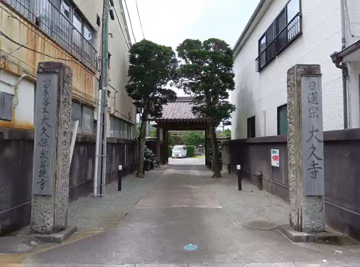 大久寺(神奈川県)