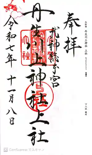 丹生川上神社（上社）の御朱印