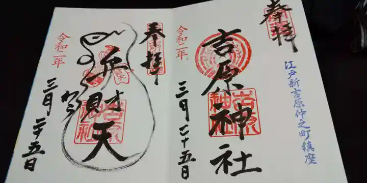 吉原神社の御朱印