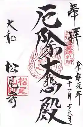 松尾寺の御朱印