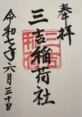 三吉稲荷社(三重県)