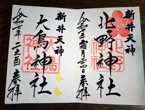 新井天神北野神社の御朱印