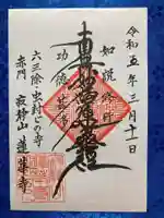 蓮華寺の御朱印