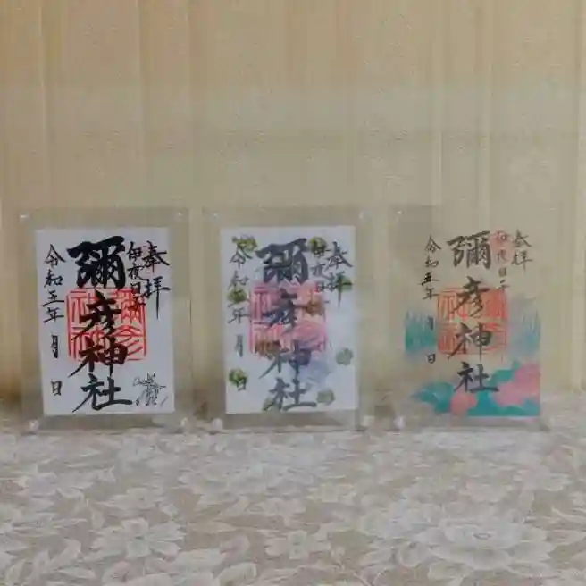 彌彦神社 (伊夜日子神社)の御朱印