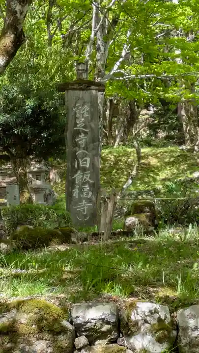 鶏足寺(滋賀県)