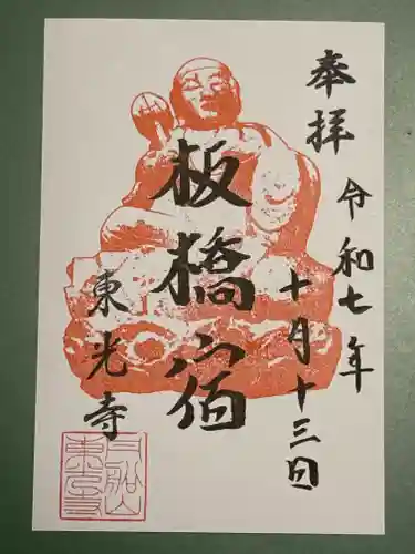 東光寺(東京都)