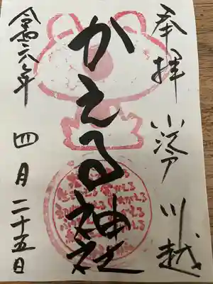 かえる神社(埼玉県)