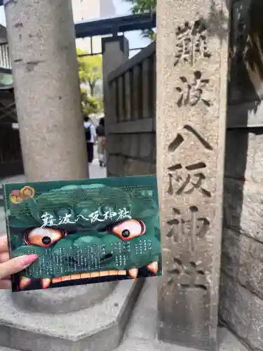 難波八阪神社の{uncategorized: "未分類", other: "その他", undefined: "問題あり", building: "その他建物", grave: "お墓", sacred_gate: "鳥居", guardian: "狛犬", statue: "像", buddha: "仏像", history: "歴史", nature: "自然", garden: "庭園", animal: "動物", pagoda: "塔", temizu: "手水舎", mountain_gate: "山門・神門", sanctuary: "本殿・本堂", subordinate: "末社・摂社", art: "芸術", scenery: "景色", jizo: "地蔵", ema: "絵馬", goshuin: "御朱印", omikuji: "おみくじ", items: "授与品その他", amulet: "お守り", goshuincho: "御朱印帳", eats: "食事", festival: "お祭り", votive_dance: "神楽", shichigosan: "七五三参", wedding: "結婚式", experience: "体験その他", initially: "初詣", around: "周辺", anti_infection: "感染症対策"}