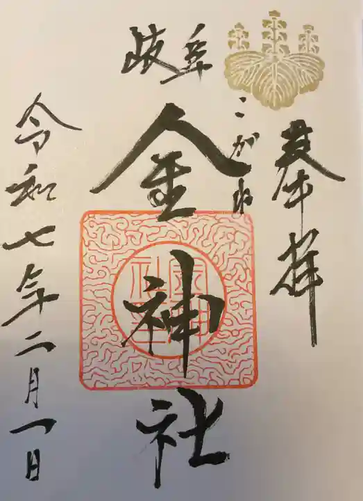 金神社の御朱印