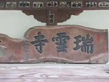 瑞雲寺(東京都)