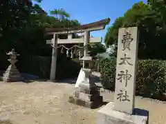 賣太神社(奈良県)