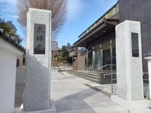 廣源院東福寺(東京都)