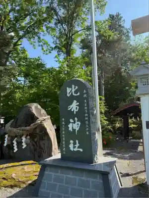 比布神社のその他建物