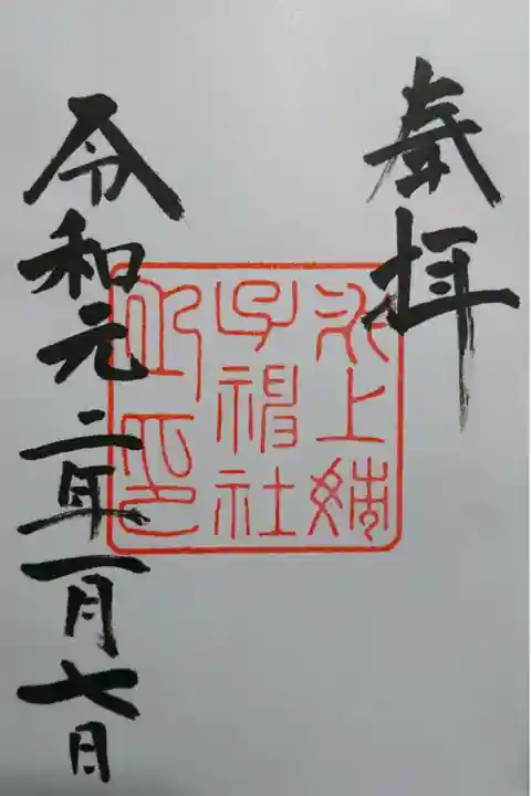 熱田神宮境外摂社 氷上姉子神社の御朱印です!