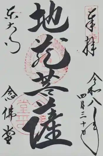 東大寺 念仏堂の御朱印 2026年04月