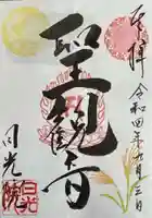 日光院の御朱印
