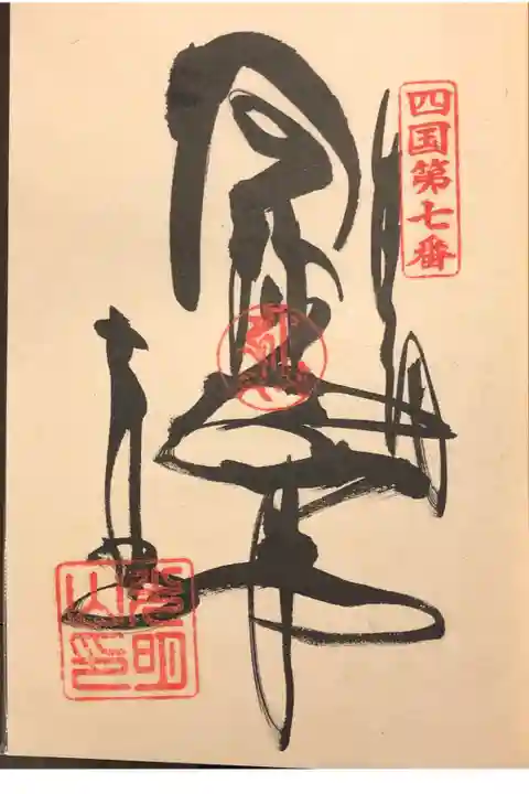 四国霊場八十八ヶ所
第七番