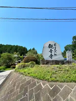 観音寺(栃木県)