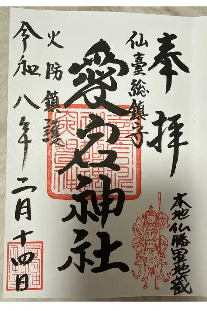 愛宕神社の御朱印