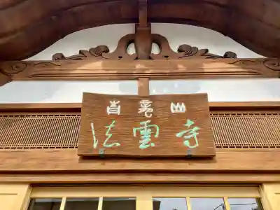 法雲寺の{uncategorized: "未分類", other: "その他", undefined: "問題あり", building: "その他建物", grave: "お墓", sacred_gate: "鳥居", guardian: "狛犬", statue: "像", buddha: "仏像", history: "歴史", nature: "自然", garden: "庭園", animal: "動物", pagoda: "塔", temizu: "手水舎", mountain_gate: "山門・神門", sanctuary: "本殿・本堂", subordinate: "末社・摂社", art: "芸術", scenery: "景色", jizo: "地蔵", ema: "絵馬", goshuin: "御朱印", omikuji: "おみくじ", items: "授与品その他", amulet: "お守り", goshuincho: "御朱印帳", eats: "食事", festival: "お祭り", votive_dance: "神楽", shichigosan: "七五三参", wedding: "結婚式", experience: "体験その他", initially: "初詣", around: "周辺", anti_infection: "感染症対策"}