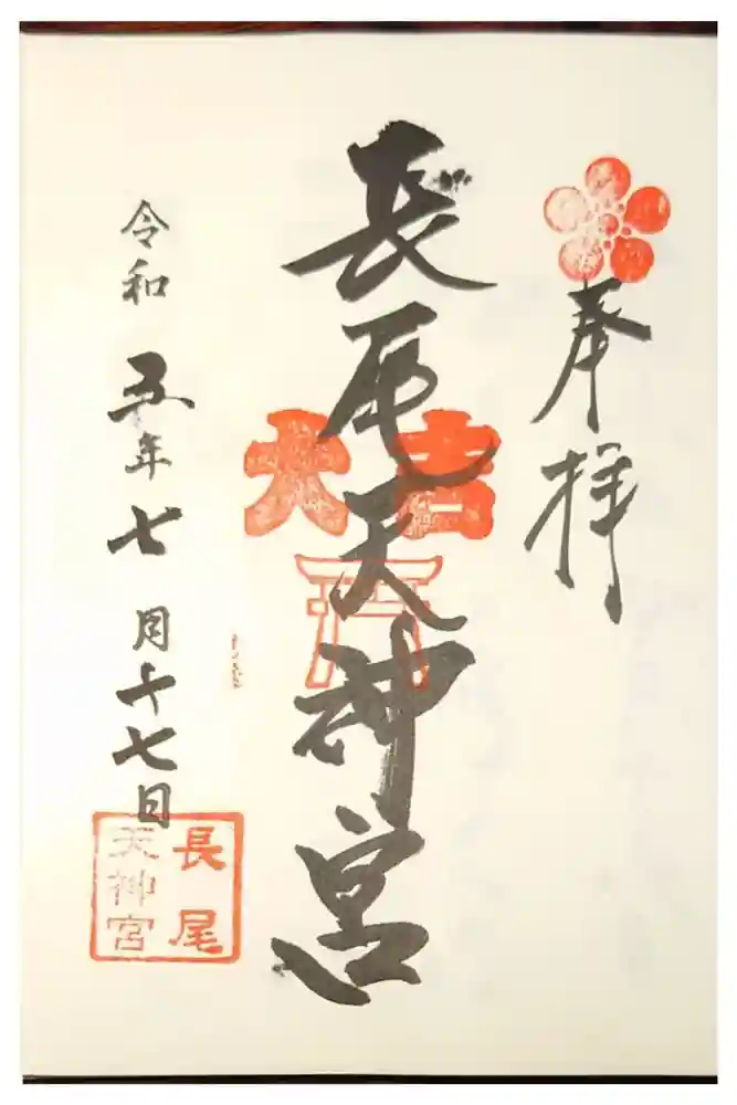 長尾寺の御朱印