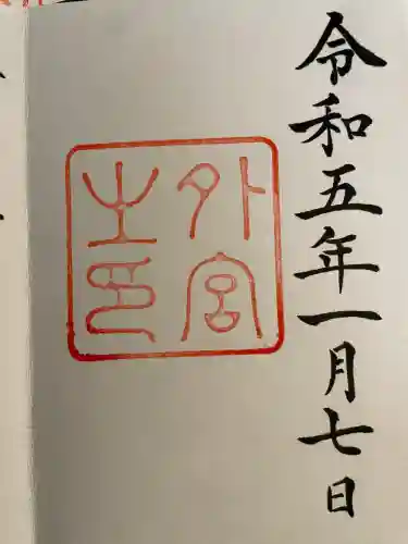 伊勢神宮外宮（豊受大神宮）(三重県)