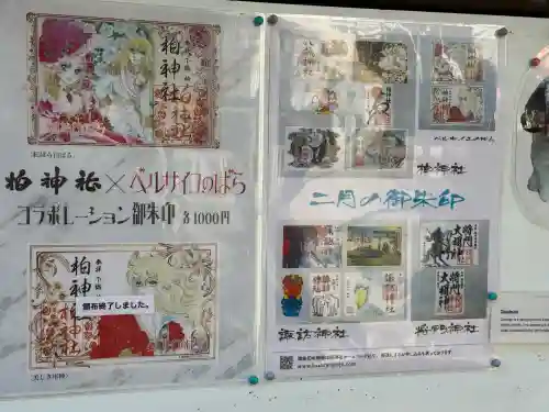 柏神社の{uncategorized: "未分類", other: "その他", undefined: "問題あり", building: "その他建物", grave: "お墓", sacred_gate: "鳥居", guardian: "狛犬", statue: "像", buddha: "仏像", history: "歴史", nature: "自然", garden: "庭園", animal: "動物", pagoda: "塔", temizu: "手水舎", mountain_gate: "山門・神門", sanctuary: "本殿・本堂", subordinate: "末社・摂社", art: "芸術", scenery: "景色", jizo: "地蔵", ema: "絵馬", goshuin: "御朱印", omikuji: "おみくじ", items: "授与品その他", amulet: "お守り", goshuincho: "御朱印帳", eats: "食事", festival: "お祭り", votive_dance: "神楽", shichigosan: "七五三参", wedding: "結婚式", experience: "体験その他", initially: "初詣", around: "周辺", anti_infection: "感染症対策"}