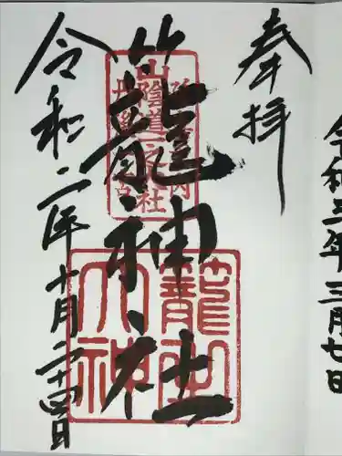 丹後一ノ宮 元伊勢 籠神社の御朱印