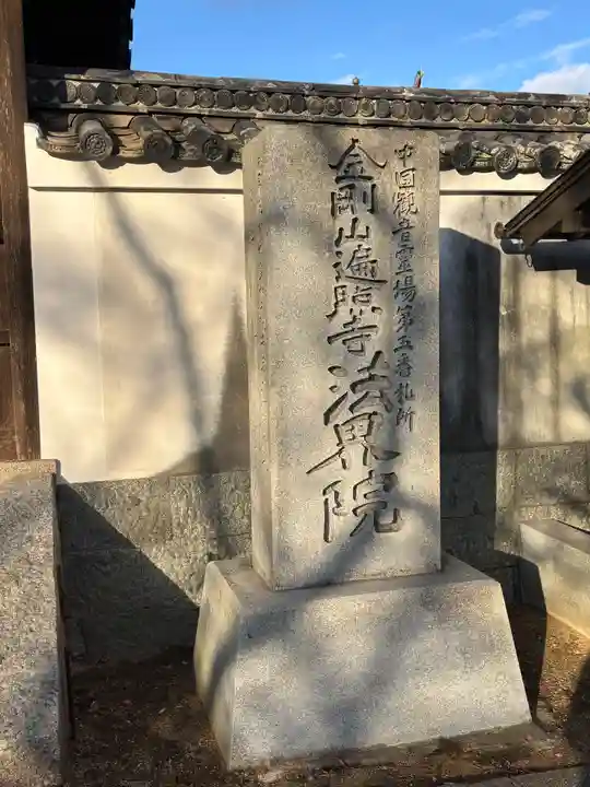 遍照寺法界院(岡山県)