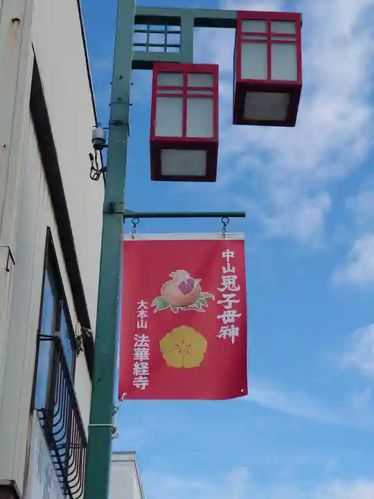 法華経寺(千葉県)