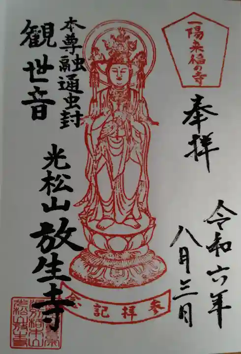 放生寺(東京都)