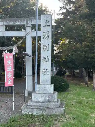 上湧別神社(北海道)