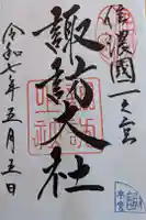 諏訪大社の御朱印