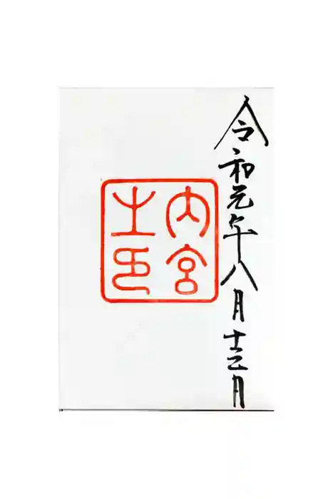 伊勢神宮内宮(皇大神宮)の御朱印