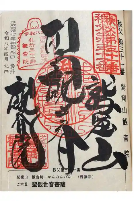 観音院の御朱印