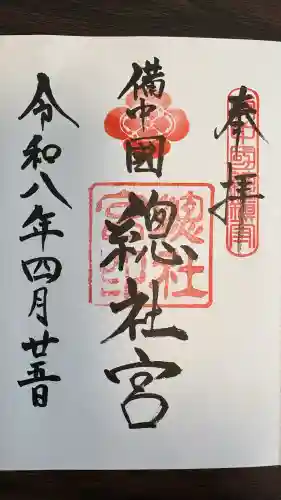 備中国總社の御朱印