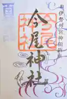 今尾神社の御朱印