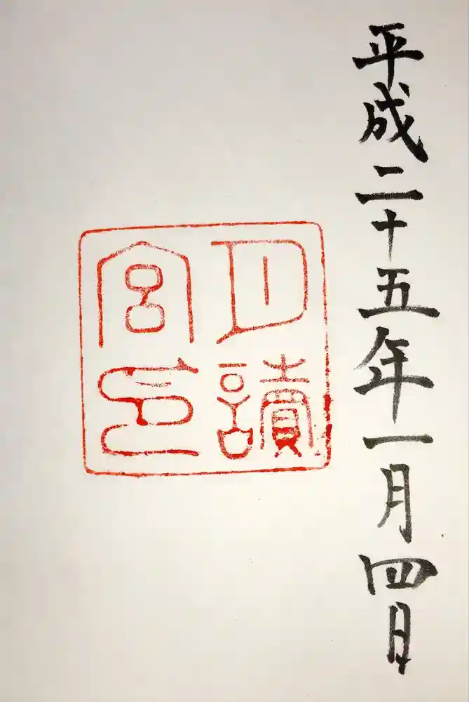 月讀宮（皇大神宮別宮）の御朱印