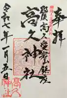 那須愛宕山鎮座 高久神社の御朱印