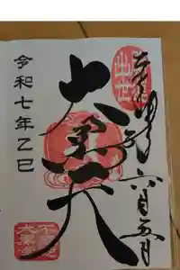 不忍池大黒天堂の御朱印