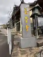 善覚寺(福岡県)