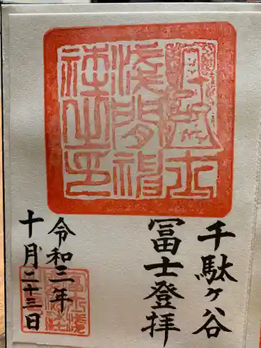 鳩森八幡神社の御朱印