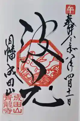 青龍寺の{uncategorized: "未分類", other: "その他", undefined: "問題あり", building: "その他建物", grave: "お墓", sacred_gate: "鳥居", guardian: "狛犬", statue: "像", buddha: "仏像", history: "歴史", nature: "自然", garden: "庭園", animal: "動物", pagoda: "塔", temizu: "手水舎", mountain_gate: "山門・神門", sanctuary: "本殿・本堂", subordinate: "末社・摂社", art: "芸術", scenery: "景色", jizo: "地蔵", ema: "絵馬", goshuin: "御朱印", omikuji: "おみくじ", items: "授与品その他", amulet: "お守り", goshuincho: "御朱印帳", eats: "食事", festival: "お祭り", votive_dance: "神楽", shichigosan: "七五三参", wedding: "結婚式", experience: "体験その他", initially: "初詣", around: "周辺", anti_infection: "感染症対策"}
