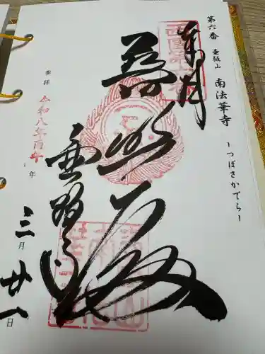南法華寺（壷阪寺）の御朱印