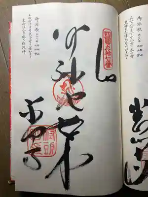 栄福寺の御朱印