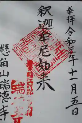 瑞徳寺の御朱印