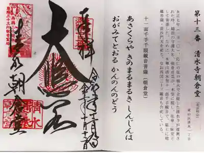洛陽三十三所観音霊場　第十三番札所
北法相宗　清水寺朝倉堂
本尊　十一面千手千眼観音菩薩(朝倉堂)