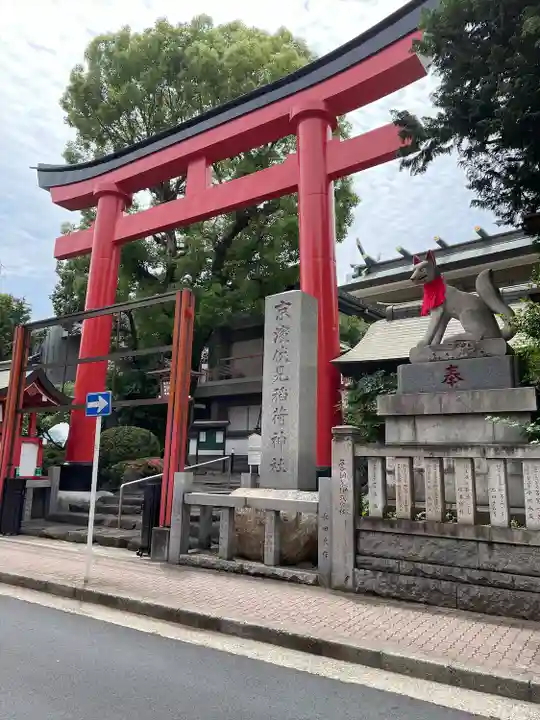 京濱伏見稲荷神社(神奈川県)