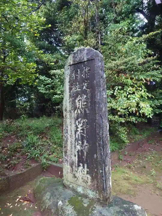成田熊野神社(千葉県)