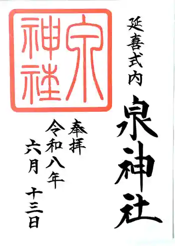泉神社の御朱印 2026年06月